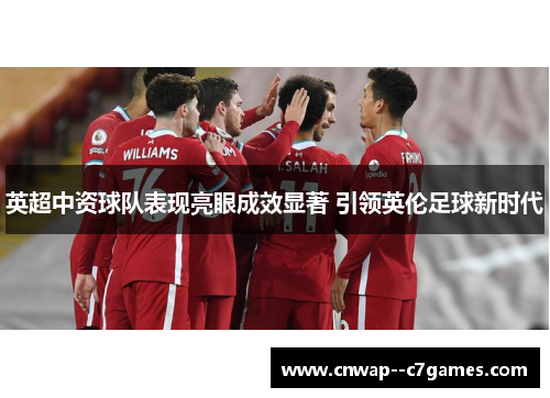 英超中资球队表现亮眼成效显著 引领英伦足球新时代