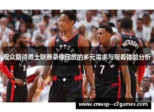 观众期待勇士联赛录像回放的多元需求与观看体验分析