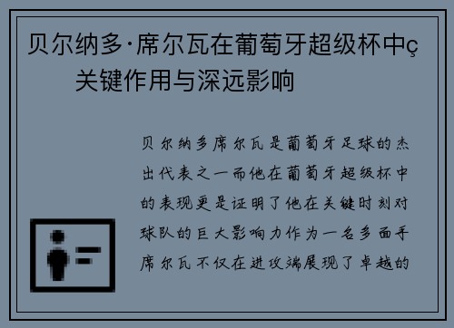 贝尔纳多·席尔瓦在葡萄牙超级杯中的关键作用与深远影响