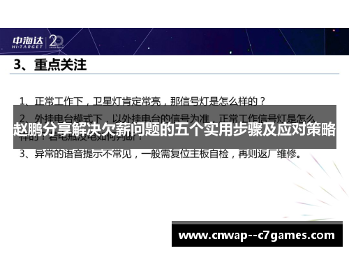 赵鹏分享解决欠薪问题的五个实用步骤及应对策略