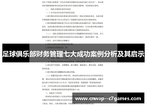 足球俱乐部财务管理七大成功案例分析及其启示