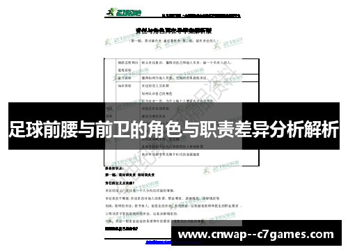 足球前腰与前卫的角色与职责差异分析解析