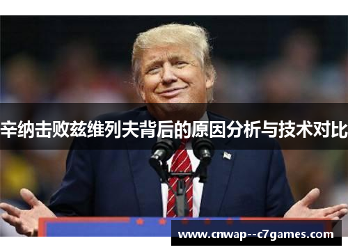 辛纳击败兹维列夫背后的原因分析与技术对比