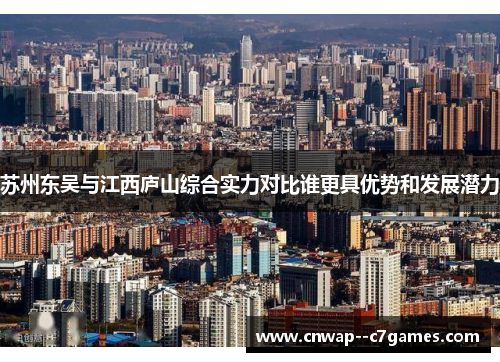 苏州东吴与江西庐山综合实力对比谁更具优势和发展潜力