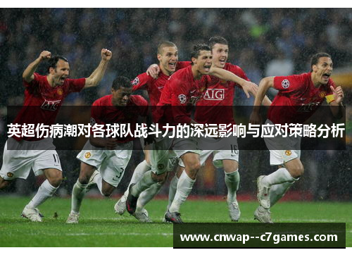 英超伤病潮对各球队战斗力的深远影响与应对策略分析