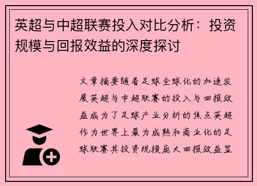 英超与中超联赛投入对比分析：投资规模与回报效益的深度探讨