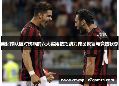 英超球队应对伤病的六大实用技巧助力球员恢复与竞技状态