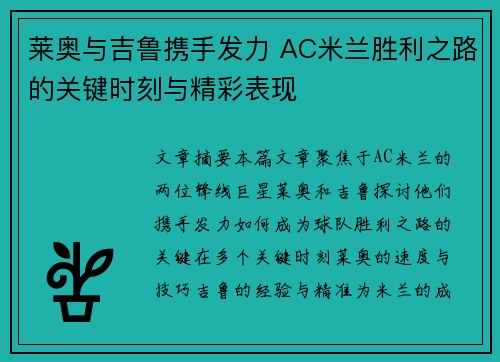 莱奥与吉鲁携手发力 AC米兰胜利之路的关键时刻与精彩表现