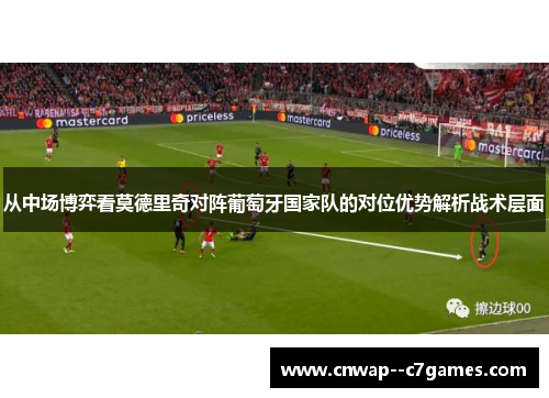 从中场博弈看莫德里奇对阵葡萄牙国家队的对位优势解析战术层面