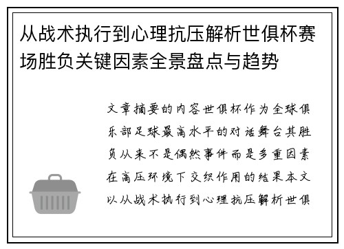 从战术执行到心理抗压解析世俱杯赛场胜负关键因素全景盘点与趋势