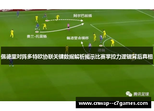 佩德里对阵多特欧协联关键数据解析揭示比赛掌控力逻辑背后真相