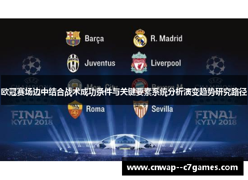 欧冠赛场边中结合战术成功条件与关键要素系统分析演变趋势研究路径