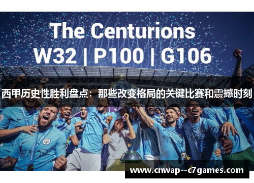 西甲历史性胜利盘点：那些改变格局的关键比赛和震撼时刻