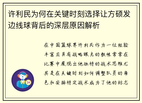 许利民为何在关键时刻选择让方硕发边线球背后的深层原因解析