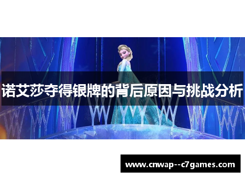 诺艾莎夺得银牌的背后原因与挑战分析