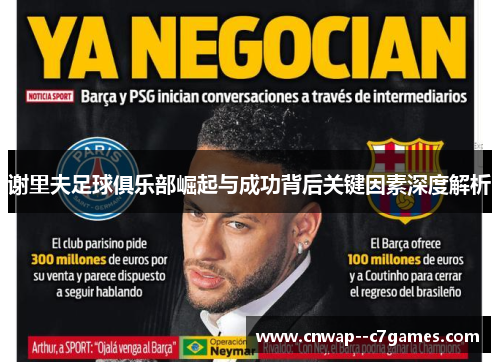 谢里夫足球俱乐部崛起与成功背后关键因素深度解析