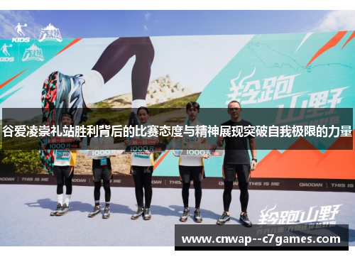 谷爱凌崇礼站胜利背后的比赛态度与精神展现突破自我极限的力量