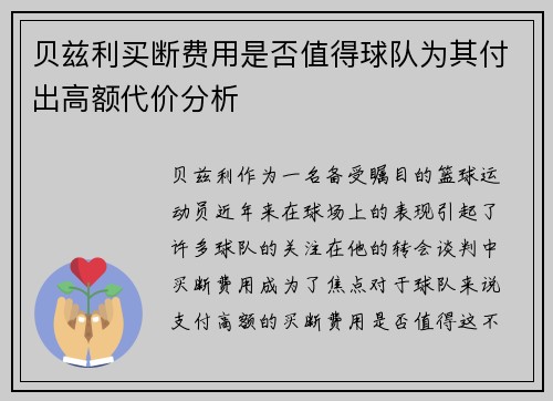 贝兹利买断费用是否值得球队为其付出高额代价分析