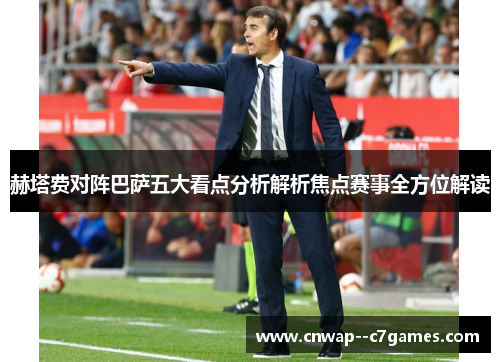 赫塔费对阵巴萨五大看点分析解析焦点赛事全方位解读