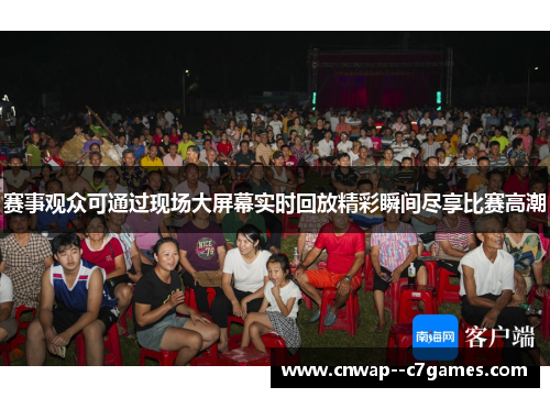 赛事观众可通过现场大屏幕实时回放精彩瞬间尽享比赛高潮