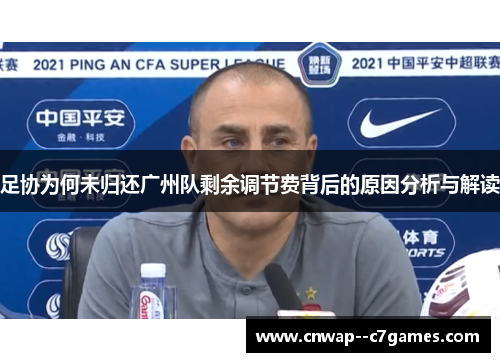 足协为何未归还广州队剩余调节费背后的原因分析与解读