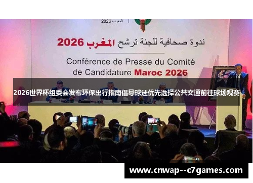 2026世界杯组委会发布环保出行指南倡导球迷优先选择公共交通前往球场观赛