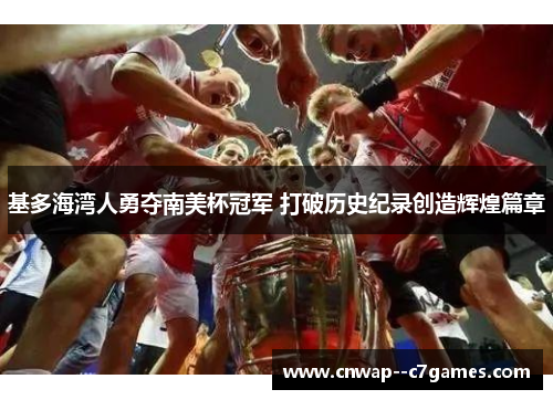 基多海湾人勇夺南美杯冠军 打破历史纪录创造辉煌篇章