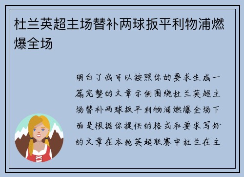 杜兰英超主场替补两球扳平利物浦燃爆全场