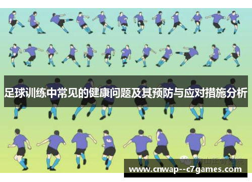 足球训练中常见的健康问题及其预防与应对措施分析