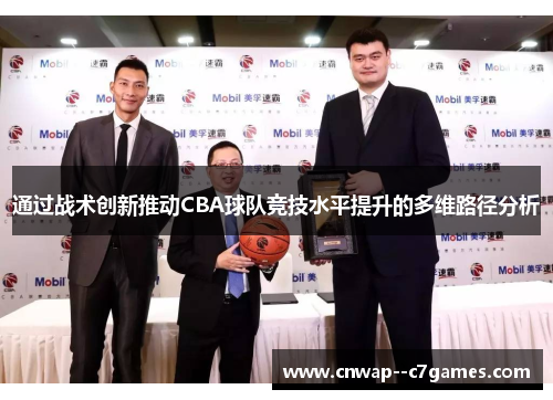 通过战术创新推动CBA球队竞技水平提升的多维路径分析