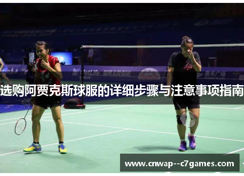 选购阿贾克斯球服的详细步骤与注意事项指南