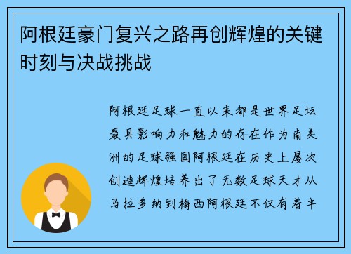 阿根廷豪门复兴之路再创辉煌的关键时刻与决战挑战