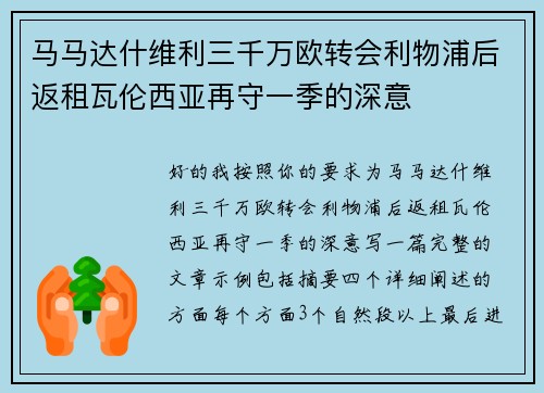 马马达什维利三千万欧转会利物浦后返租瓦伦西亚再守一季的深意