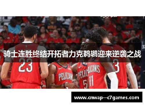 骑士连胜终结开拓者力克鹈鹕迎来逆袭之战