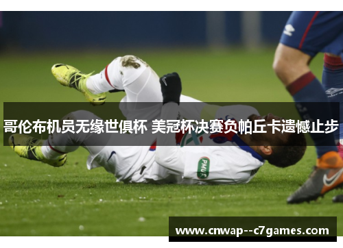 哥伦布机员无缘世俱杯 美冠杯决赛负帕丘卡遗憾止步
