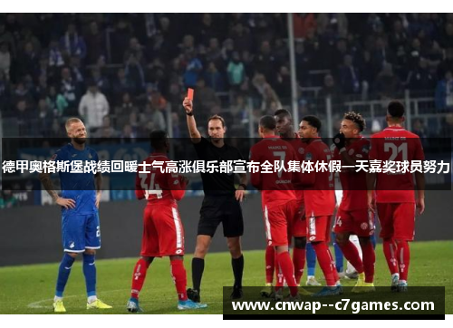 德甲奥格斯堡战绩回暖士气高涨俱乐部宣布全队集体休假一天嘉奖球员努力