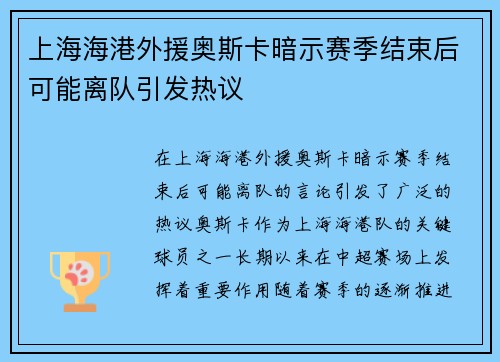 上海海港外援奥斯卡暗示赛季结束后可能离队引发热议
