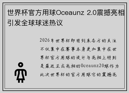 世界杯官方用球Oceaunz 2.0震撼亮相引发全球球迷热议