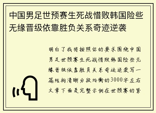 中国男足世预赛生死战惜败韩国险些无缘晋级依靠胜负关系奇迹逆袭