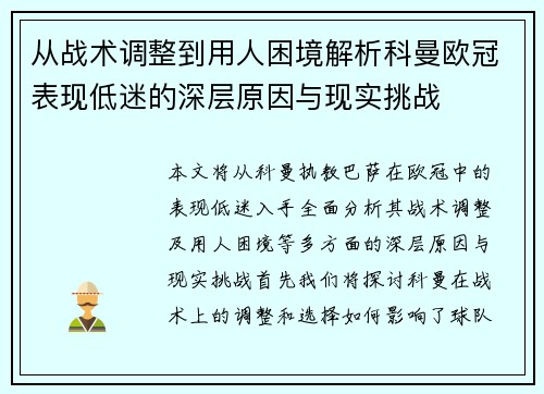 从战术调整到用人困境解析科曼欧冠表现低迷的深层原因与现实挑战