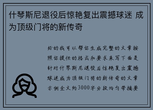 什琴斯尼退役后惊艳复出震撼球迷 成为顶级门将的新传奇