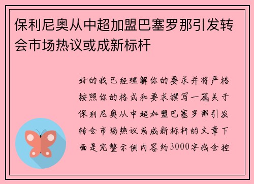 保利尼奥从中超加盟巴塞罗那引发转会市场热议或成新标杆