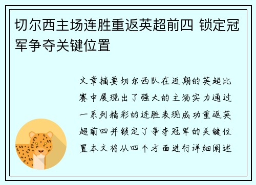 切尔西主场连胜重返英超前四 锁定冠军争夺关键位置