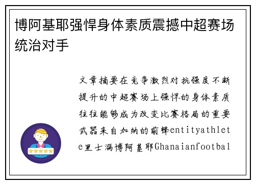 博阿基耶强悍身体素质震撼中超赛场统治对手