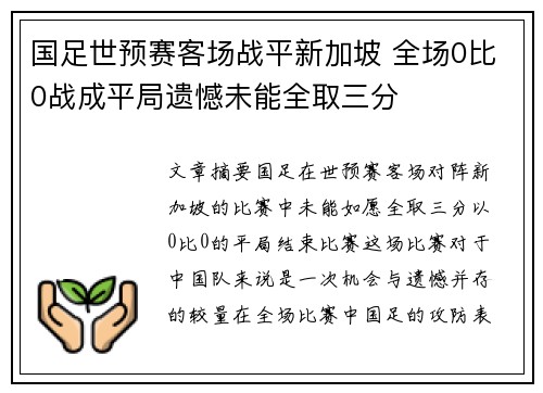 国足世预赛客场战平新加坡 全场0比0战成平局遗憾未能全取三分