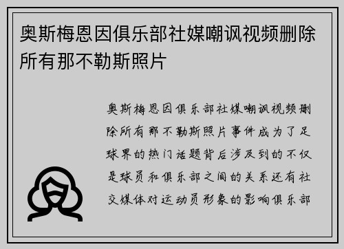 奥斯梅恩因俱乐部社媒嘲讽视频删除所有那不勒斯照片