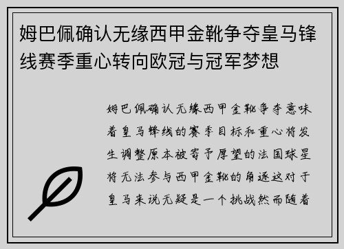 姆巴佩确认无缘西甲金靴争夺皇马锋线赛季重心转向欧冠与冠军梦想