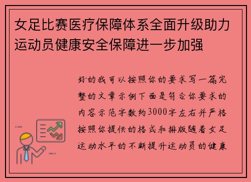 女足比赛医疗保障体系全面升级助力运动员健康安全保障进一步加强