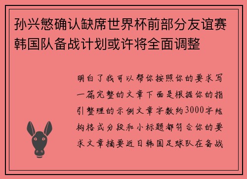 孙兴慜确认缺席世界杯前部分友谊赛韩国队备战计划或许将全面调整