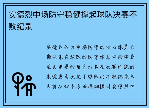安德烈中场防守稳健撑起球队决赛不败纪录